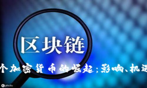 国家首个加密货币的崛起：影响、机遇与挑战