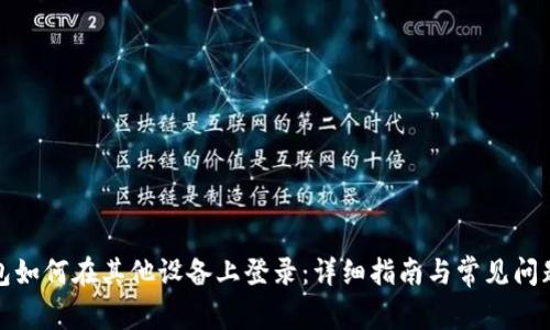 TP钱包如何在其他设备上登录：详细指南与常见问题解答