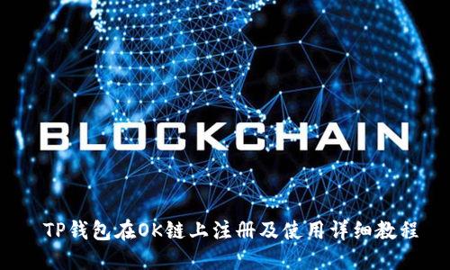  TP钱包在OK链上注册及使用详细教程