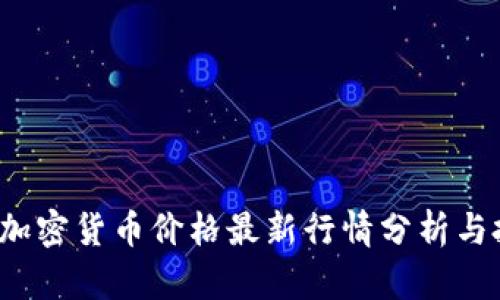 2023年加密货币价格最新行情分析与投资指南