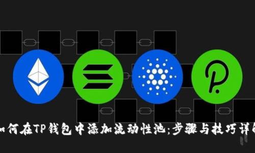 如何在TP钱包中添加流动性池：步骤与技巧详解