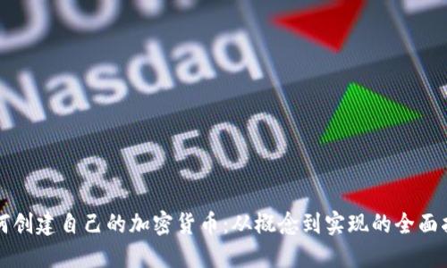 如何创建自己的加密货币：从概念到实现的全面指南