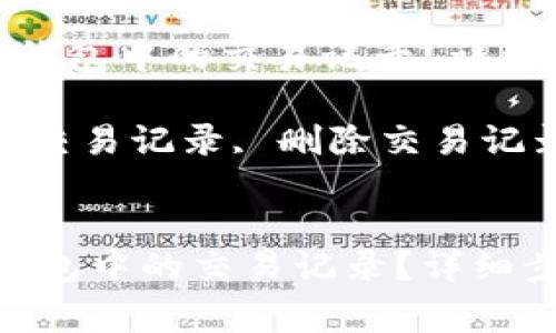  如何安全删除TP钱包中的交易记录？详细步骤与注意事项 

关键词： TP钱包, 交易记录, 删除交易记录 


如何安全删除TP钱包中的交易记录？详细步骤与注意事项