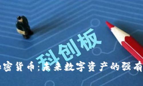 生威虎加密货币：未来数字资产的强有力竞争者