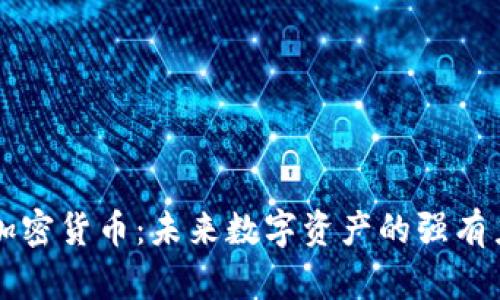 生威虎加密货币：未来数字资产的强有力竞争者