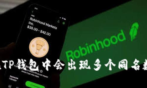 为什么在TP钱包中会出现多个同名数字货币？
