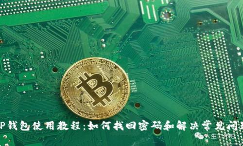 TP钱包使用教程：如何找回密码和解决常见问题