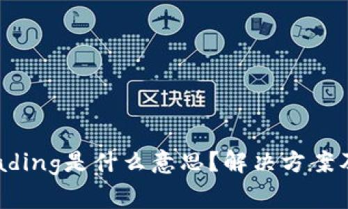 TP钱包显示Loading是什么意思？解决方案及常见问题解析