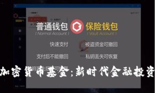 全球银行加密货币基金：新时代金融投资的新机会