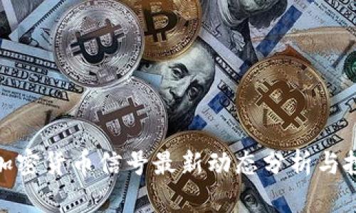 : 全球加密货币信号最新动态分析与投资策略