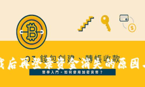 TP钱包卸载后再登录资金消失的原因与解决方案