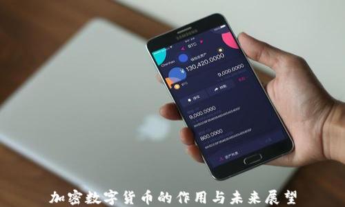 
加密数字货币的作用与未来展望