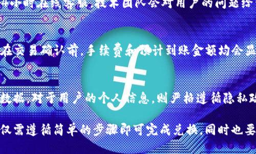    T P钱包如何使用U闪兑换ETH的详细指南 / 
 guanjianci  T P钱包, U闪, 兑换ETH /guanjianci 

随着加密货币的普及，越来越多的用户开始使用数字钱包进行资产管理和交易。其中，T P钱包作为一款功能强大的数字资产钱包，受到了广泛关注。本文将详细介绍如何使用T P钱包中的U闪功能进行ETH的兑换，帮助用户更好地管理他们的数字资产。

一、T P钱包简介
T P钱包是一款集多种数字货币管理、交易、资产管理于一体的综合性钱包。它支持多种主流加密货币，并提供了便捷的用户界面，让用户可以轻松进行资产管理。此外，T P钱包还具备安全性高、操作便捷、用户友好的特点，成为广大用户的首选。

二、U闪功能概述
U闪是T P钱包内的一项创新功能，旨在为用户提供快速便捷的加密货币兑换服务。通过U闪，用户可以在不同的加密货币之间快速转换，比如将USDT等稳定币兑换为ETH等主流币种。U闪的操作简单，手续费透明，是进行快速交易的理想选择。

三、如何使用T P钱包进行U闪兑换ETH
1. **下载与安装T P钱包**：首先，用户需要在相关应用商店下载并安装T P钱包。安装完成后，打开应用并创建新账户或登录现有账户。

2. **充值数字资产**：在进行兑换之前，用户需要确保自己的钱包中有足够的数字资产（如USDT）用于兑换。例如，可以通过交易所转入USDT，或者直接通过钱包内的其他功能购买。

3. **选择U闪功能**：在T P钱包主界面，找到“U闪”或“兑换”功能的选项。点击该选项进入兑换界面。

4. **输入交易信息**：在U闪兑换界面，用户需要指定兑换的货币类型，比如将USDT兑换为ETH。然后输入希望兑换的数量，系统会自动显示兑换的相关信息，包括预计收到的ETH数量及当前的兑换比率。

5. **确认兑换并支付**：检查所有信息无误后，点击“确认兑换”按钮。随后，系统会提示用户确认支付，点击确认后便会自动完成兑换。

6. **查看交易记录**：兑换完成后，用户可以在“交易记录”中查看此次U闪交易的详细信息，包括时间、金额及交易状态等。

四、使用U闪兑换ETH的优势
1. **快速便捷**：用户通过U闪功能，可以在几分钟内完成兑换，避免了繁琐的流程。

2. **费用透明**：所有的交易费用和佣金在兑换前都会明确显示，用户可以更清楚地了解自己的交易成本。

3. **支持多种资产**：U闪不仅支持ETH和USDT之间的兑换，还支持多种其他主流加密货币的交易。

五、使用T P钱包的注意事项
通过T P钱包进行U闪交易时，用户需要注意以下几点：
1. **安全性**：确保钱包的安全，建议设置强密码并开启双重认证，避免因安全漏洞导致资产损失。

2. **保持软件更新**：确保T P钱包始终保持最新版本，以享受最新的功能和安全保障。

3. **确认网络状态**：在进行交易时，确保网络连接正常，避免因网络问题导致交易失败。

4. **了解行情**：在兑换前，最好了解一下市场行情，以便更好地把握交易时机。

六、相关问题解答

问题一：T P钱包的安全性如何？
T P钱包采用行业领先的安全技术，用户的私钥存储在本地而非云端，减少了被盗的风险。此外，用户可以选择启用双重认证，从而进一步增强账户安全性。即使是官方团队也无法访问用户的资产。用户应定期备份助记词并妥善保管，以防丢失。

问题二：如果我已经有现货，以后还能继续使用U闪吗？
当然可以！U闪的优势在于它能够为用户提供便捷的交易服务，即使用户已有一定的现货资产，也能通过U闪进行其他数字货币的兑换。这意味着即便你拥有了ETH，你仍然可以利用U闪进行USDT和其他币种的交换，以获取更具价值的投资组合。

问题三：T P钱包的技术支持如何？
T P钱包提供全方位的客户支持。用户可以通过官方渠道获取帮助，包括社区论坛、用户手册、FAQ以及24小时在线客服。技术团队会对用户的问题给予快速响应，确保用户在使用中遇到的任何困难都能够及时解决。

问题四：U闪的手续费是多少？
U闪的手续费因兑换的币种及市场行情而异，一般用户在进行兑换时会在界面上提前查看到相关费用。在交易确认前，手续费和预计到账金额均会显示，用户可以自行判断是否继续进行交易。

问题五：我如何确保我的交易信息隐私？
T P钱包充分重视用户的隐私，交易信息都通过加密技术确保安全。只有用户本人才能访问其相关交易数据。对于用户的个人信息，则严格遵循隐私政策，不会随意共享或出售给第三方。

综上所述，T P钱包提供了用户友好的U闪功能，使得在数字资产之间进行快速兑换变得轻而易举。用户仅需遵循简单的步骤即可完成兑换，同时也要注意钱包的安全性和市场动态，以确保自身资产的安全和增值。