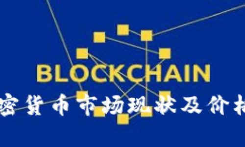 乌克兰加密货币市场现状及价格走势分析