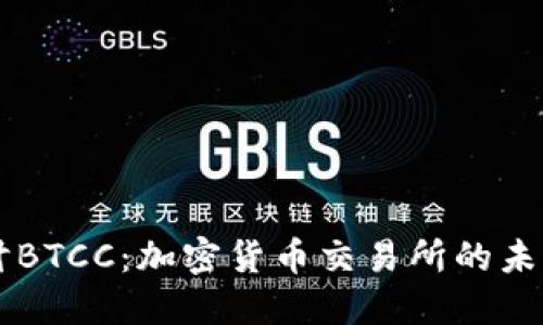 深入探讨BTCC：加密货币交易所的未来与潜力