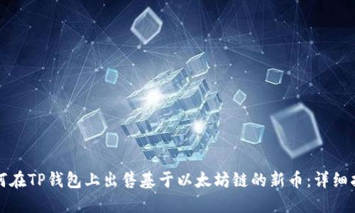 如何在TP钱包上出售基于以太坊链的新币：详细指南