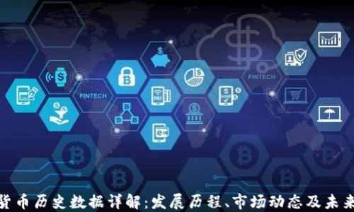 
加密货币历史数据详解：发展历程、市场动态及未来趋势