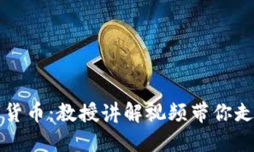 全面了解加密数字货币：教授讲解视频带你走进数字金融的未来