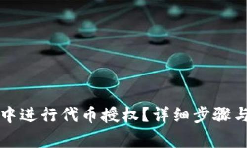 如何在TP钱包中进行代币授权？详细步骤与常见问题解答