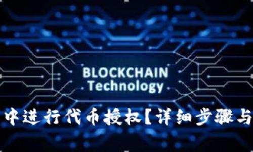 如何在TP钱包中进行代币授权？详细步骤与常见问题解答