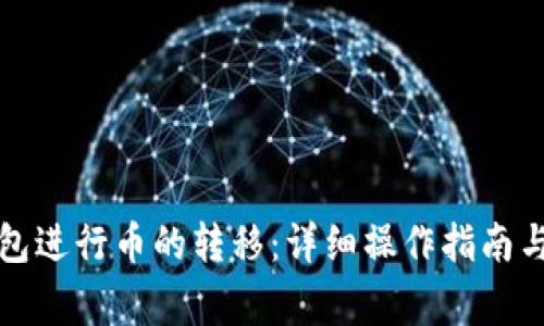 如何通过TP钱包进行币的转移：详细操作指南与常见问题解答