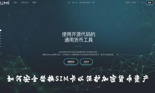 如何安全替换SIM卡以保护加密货币资产