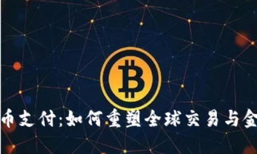 加密货币支付：如何重塑全球交易与金融生态
