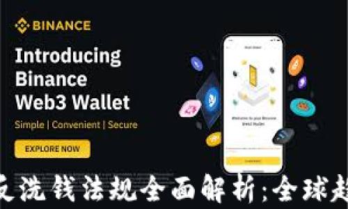 
加密货币反洗钱法规全面解析：全球趋势及影响