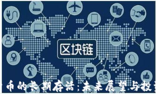 
加密货币的长期存活：未来展望与投资策略