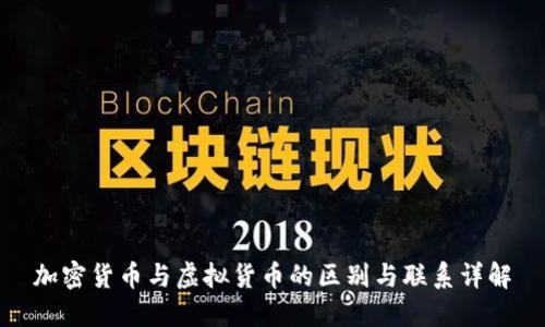 加密货币与虚拟货币的区别与联系详解
