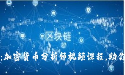 全面深度解析：加密货币分析师视频课程，助你掌握投资技巧