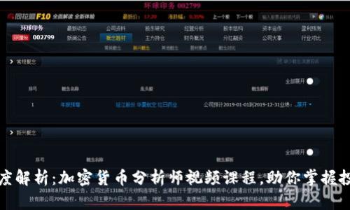 全面深度解析：加密货币分析师视频课程，助你掌握投资技巧