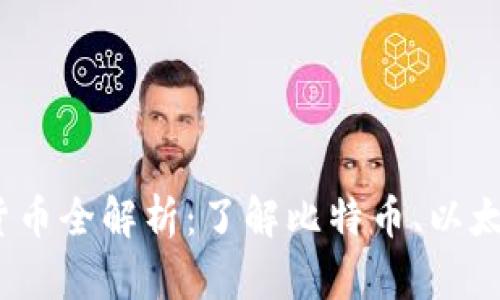 2023年主流加密货币全解析：了解比特币、以太坊与更多新兴币种