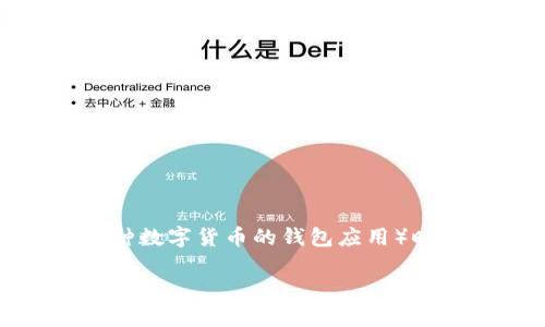 在数字货币和区块链领域，