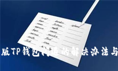 苹果版TP钱包闪退的解决办法与技巧