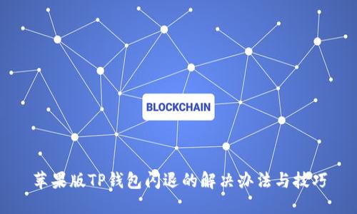 苹果版TP钱包闪退的解决办法与技巧