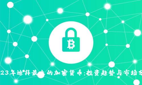 2023年迪拜最火的加密货币：投资趋势与市场分析