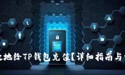 如何安全有效地给TP钱包充值？详细指南与常见问题解答