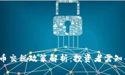 2023年加密货币交税政策解析：投资者需知的法律法规要点