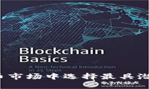 如何在加密货币市场中选择最具潜力的投资项目？