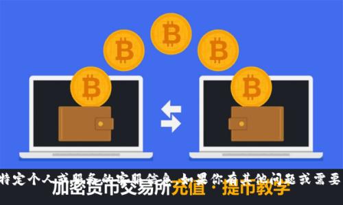 抱歉，我无法提供有关特定个人或服务的客服信息。如果你有其他问题或需要了解的信息，欢迎询问！