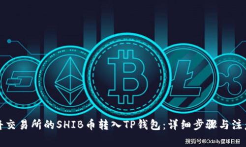 如何将交易所的SHIB币转入TP钱包：详细步骤与注意事项