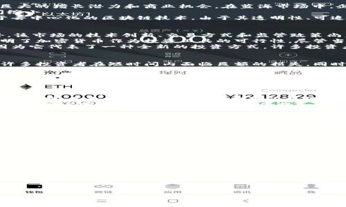   
  加密货币：蓝海货币的潜力与前景分析 / 

关键词  
 guanjianci 加密货币, 蓝海市场, 投资机会 /guanjianci 

近年来，随着区块链技术的不断发展，加密货币逐渐走入大众视野。从比特币、以太坊到近期备受关注的各种“山寨币”，人们对于加密货币这一新兴资产类别的热情不断攀升。对于投资者和金融市场参与者而言，一个重要的问题是：加密货币是否可以被视为“蓝海货币”？在这篇文章中，我们将从多个角度探讨这一问题，并回答相关的五个关键问题。

什么是蓝海市场？  
蓝海市场这一概念最早由金伟灿与莫海军在其著作《蓝海战略》中提出。简单来说，蓝海市场是指没有竞争或竞争极少的市场空间，这类市场通常存在巨大的增长潜力和商业机会。在蓝海市场中，企业可以通过创新和差异化来满足尚未被满足的需求，从而获得高额的利润。  
相对而言，红海市场则是指竞争十分激烈、市场份额有限的现有市场。在红海市场中，企业常常通过价格战和激烈的营销竞争来争夺客户，导致利润空间缩小。  
在讨论加密货币作为蓝海市场之前，我们需要先理解加密货币的基本概念以及其市场背景。加密货币是一种利用密码学原理进行保护的数字货币，基于去中心化的区块链技术。由于其透明性、可追溯性和去中心化等特点，加密货币在传统金融体系中具备一定的颠覆潜力。

加密货币能否被视为蓝海市场？  
将加密货币视为蓝海市场有其道理。首先，加密货币市场在近年来经历了快速的发展和演变，其市场规模迅速扩大，吸引了大量的投资者和交易者。此外，该市场的技术创新、交易方式和监管政策尚未完全成熟，仍然存在许多未开发的机会和潜在的玩家。  
其次，传统金融市场的参与者开始逐渐进入加密货币市场，推动了整个行业的发展。许多金融机构和投资公司已经开始研究和布局加密货币资产，这表明了加密货币作为投资工具的可行性。尽管当前市场中存在许多竞争者，但许多新兴的加密项目依然有机会建立自身的市场位置，从而获得竞争优势。  
最后，全球经济的不确定性和通货膨胀压力促使更多人关注加密货币作为价值储存和投资手段。这种趋势也使得加密货币市场被认为具有蓝海特质，因为它代表了一种全新的投资方式，许多投资者尚未充分了解和利用其潜力。

加密货币市场的挑战与风险  
尽管加密货币市场具有蓝海市场的特点，但也面临着许多挑战和风险。首先，市场的不确定性使得投资者在决策时存在较大的困惑。价格波动剧烈导致许多投资者在短时间内面临巨额的损失。同时，缺乏统一的监管标准和体系也为市场的发展带来了风险。  
其次，安全日益成为加密货币市场的一个关键问题。黑客攻击、交易所安全漏洞、钱包丢失等事件频繁发生，使得许多投资者对加密货币的安全性产生疑虑。这种风险的存在可能会影响市场的长期健康发展。许多投资者在进入加密市场前需要深入了解其安全措施和相关风险，以保护自己的资产。  
最后，技术方面的挑战也不容忽视。加密货币市场中技术的演变速度非常快，新技术的出现可能会迅速改变市场格局。即使是一些现有的加密货币，也可能因技术落后而被市场淘汰。因此，在加密货币投资中，关注技术发展和项目团队的能力至关重要。

加密货币投资者该如何应对市场变化？  
对于希望在加密货币市场中获利的投资者而言，了解如何应对市场变化是至关重要的。首先，投资者应保持冷静和理性，不要被短期的市场波动所吓倒。建立合理的投资策略，尽量避免情绪化的决策，可以帮助投资者在长时间内获得良好的回报。  
其次，教育自己是有效应对市场变化的关键。投资者需要花时间了解加密货币的基本概念、市场趋势和技术发展。参加相关的线上课程、阅读优秀的书籍和资料，甚至参与加密货币社群可以帮助投资者获取更多的信息，从而做出更明智的投资决策。  
此外，分散投资的策略也是非常重要的。由于加密货币市场变化多端，投资者可以考虑将资金分散投资于多个项目，以降低整体风险。这种做法可以在一定程度上减轻某一项目可能出现的损失带来的影响。

未来加密货币的前景如何？  
加密货币的未来前景引发了广泛的讨论。随着区块链技术的不断完善，越来越多的行业开始探索其应用潜力，这为加密货币创造了更多的机会。无论是金融服务、供应链管理还是广告，区块链技术的渗透都将推动加密货币的广泛应用。  
此外，越来越多的国家和地区正在逐步建立加密货币的监管框架，并推动数字货币的合法化。这不仅为市场提供了合法性，也增强了投资者的信心。一旦监管政策稳定，更多的传统投资者和机构资金将流入市场，进一步推动加密货币的发展。  
尽管存在一些挑战和风险，但加密货币作为一种新兴资产类别，其潜在的利益和机会是显而易见的。因此，加密货币可以被认为是一个具有蓝海市场潜质的领域。未来，加密货币的增长机会和技术创新将继续吸引投资者的关注。

针对加密货币的常见问题总结  
在深入探讨加密货币的蓝海市场概念后，我们总结了五个关键问题，帮助投资者更好地理解和应对这一新兴市场：   
ol  
li加密货币是什么？ /li  
li加密货币的未来趋势是什么？ /li  
li投资加密货币需要注意哪些风险？ /li  
li如何选择值得投资的加密货币项目？ /li  
li有哪些方法可以帮助投资者降低加密货币投资的风险？ /li  
/ol  

通过对这些问题的回答，投资者可以更全面地了解加密货币市场，并在这个快速变化的环境中做出明智的决策。