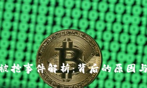 加密货币被抢事件解析：背后的原因与保护措施