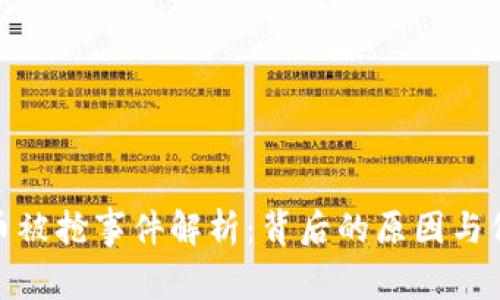 加密货币被抢事件解析：背后的原因与保护措施
