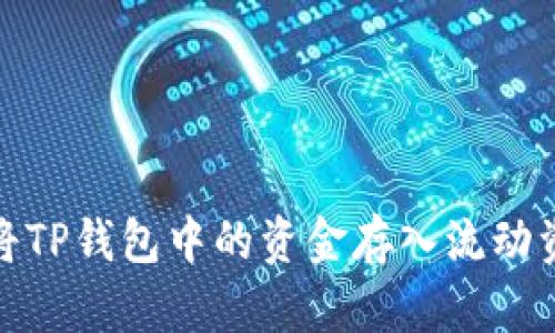 如何将TP钱包中的资金存入流动资金池