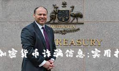 如何有效查询加密货币诈骗信息：实用指南与防范策略