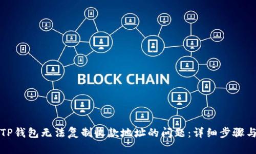 如何解决TP钱包无法复制收款地址的问题：详细步骤与解决方案