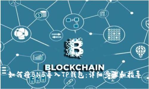 如何将BNB导入TP钱包：详细步骤和指导