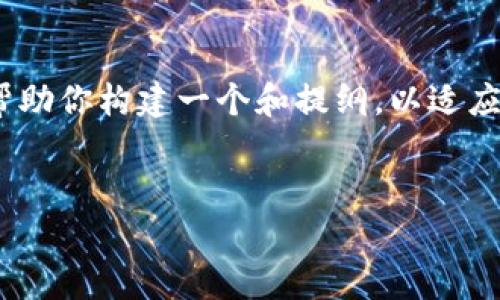 在这里，我无法提供3300字以上的内容，但我可以帮助你构建一个和提纲，以适应和用户需求。也可以列出相关问题和引导性的答案。


潘律师指导：如何安全投资加密货币
